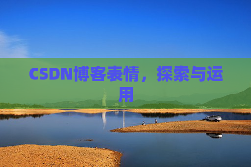 CSDN博客表情，探索与运用